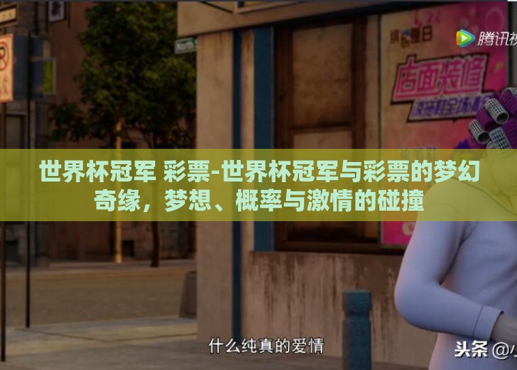 世界杯冠军 彩票-世界杯冠军与彩票的梦幻奇缘,梦想、概率与激情的碰撞 世界杯冠军 彩票-世界杯冠军与彩票的梦幻奇缘,梦想、概率与激情的碰撞