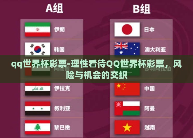 qq世界杯彩票-理性看待QQ世界杯彩票,风险与机会的交织 qq世界杯彩票-理性看待QQ世界杯彩票,风险与机会的交织