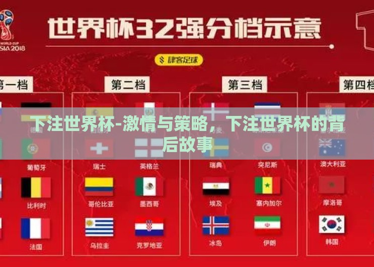 下注世界杯-激情与策略,下注世界杯的背后故事 下注世界杯-激情与策略,下注世界杯的背后故事