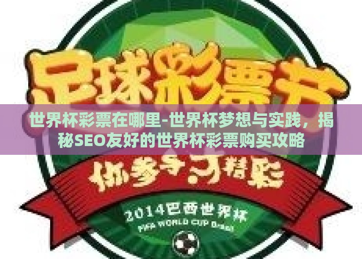 世界杯彩票在哪里-世界杯梦想与实践，揭秘SEO友好的世界杯彩票购买攻略