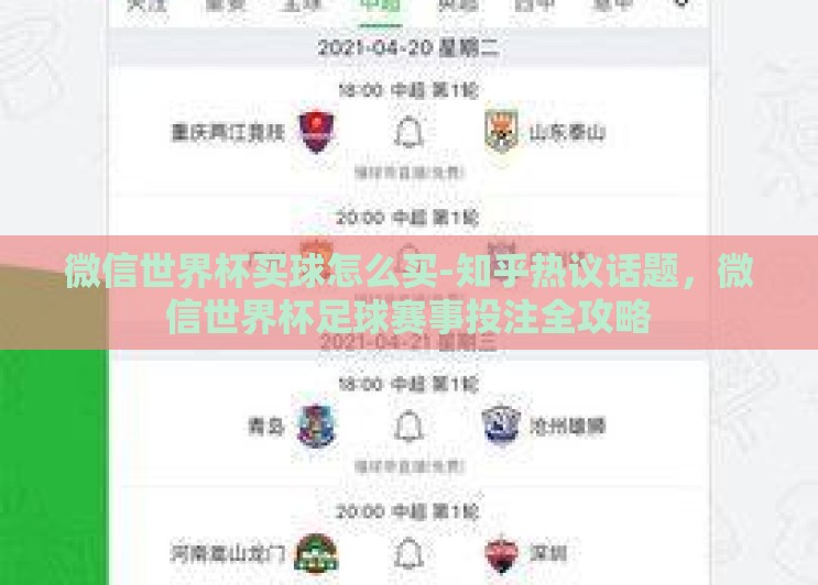 微信世界杯买球怎么买-知乎热议话题,微信世界杯足球赛事投注全攻略 微信世界杯买球怎么买-知乎热议话题,微信世界杯足球赛事投注全攻略