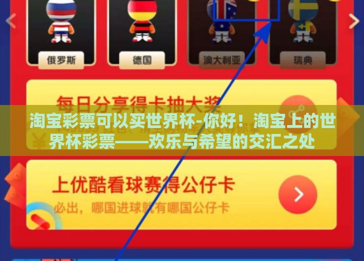 淘宝彩票可以买世界杯-你好！淘宝上的世界杯彩票——欢乐与希望的交汇之处
