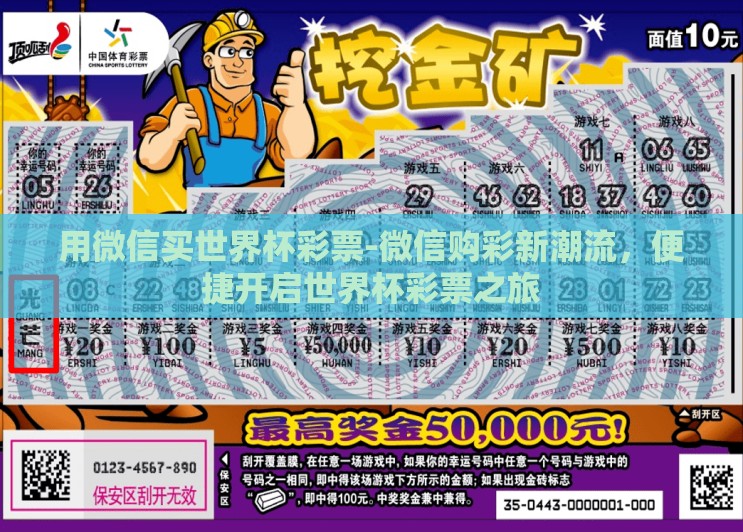 用微信买世界杯彩票-微信购彩新潮流，便捷开启世界杯彩票之旅