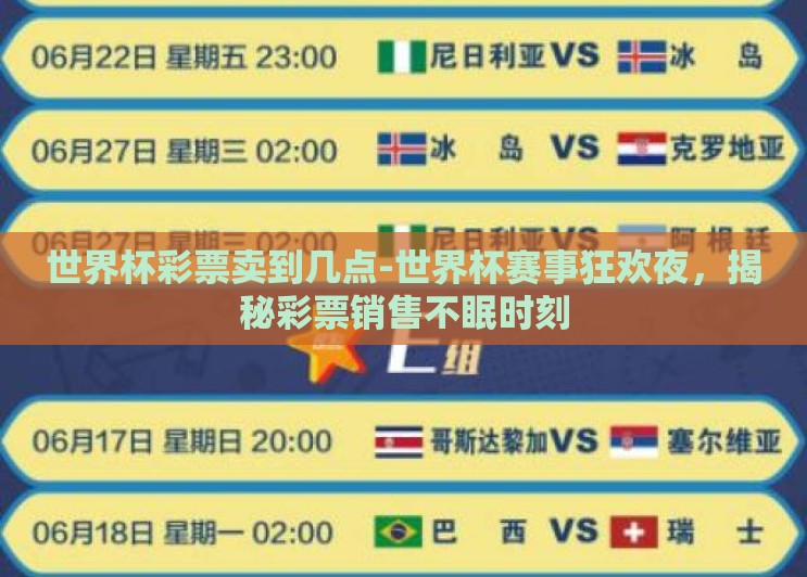 世界杯彩票卖到几点-世界杯赛事狂欢夜，揭秘彩票销售不眠时刻