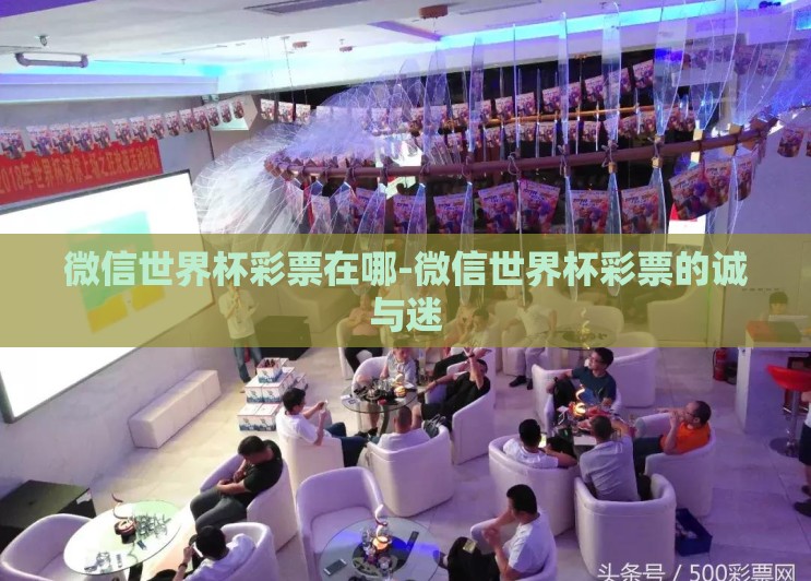 微信世界杯彩票在哪-微信世界杯彩票的诚与迷