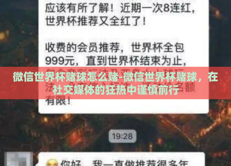微信世界杯赌球怎么赌-微信世界杯赌球,在社交媒体的狂热中谨慎前行 微信世界杯赌球怎么赌-微信世界杯赌球,在社交媒体的狂热中谨慎前行