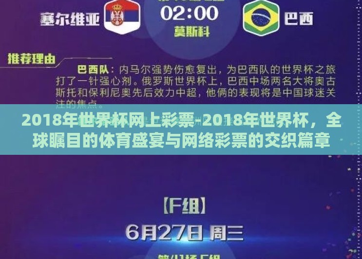 2018年世界杯网上彩票-2018年世界杯，全球瞩目的体育盛宴与网络彩票的交织篇章