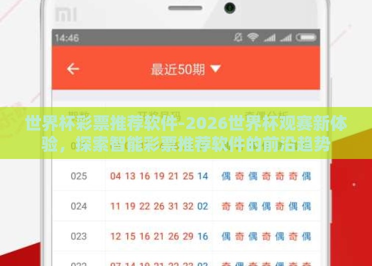 世界杯彩票推荐软件-2026世界杯观赛新体验,探索智能彩票推荐软件的前沿趋势 世界杯彩票推荐软件-2026世界杯观赛新体验,探索智能彩票推荐软件的前沿趋势