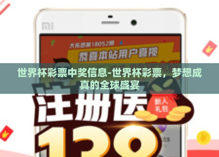 世界杯彩票中奖信息-世界杯彩票，梦想成真的全球盛宴