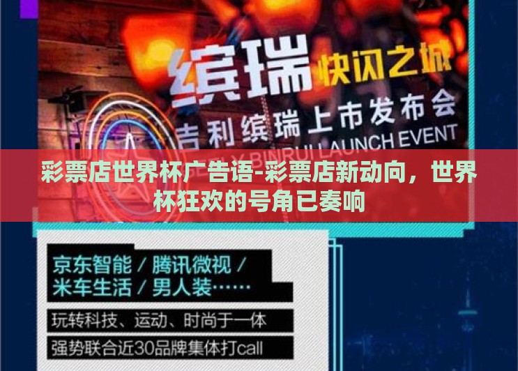 彩票店世界杯广告语-彩票店新动向,世界杯狂欢的号角已奏响 彩票店世界杯广告语-彩票店新动向,世界杯狂欢的号角已奏响