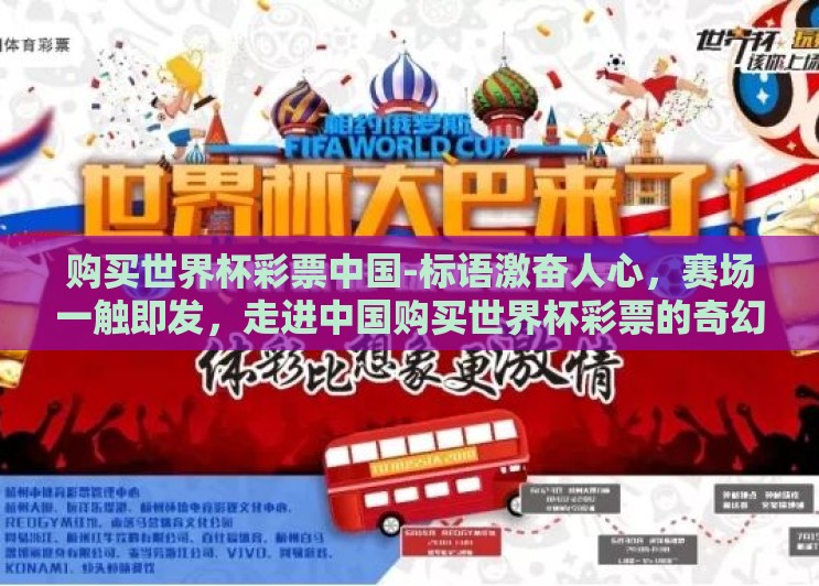 购买世界杯彩票中国-标语激奋人心，赛场一触即发，走进中国购买世界杯彩票的奇幻之旅
