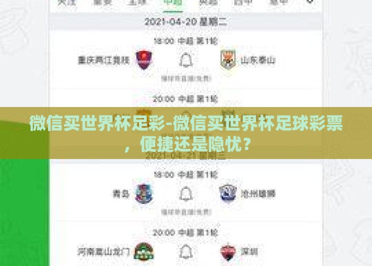 微信买世界杯足彩-微信买世界杯足球彩票，便捷还是隐忧？