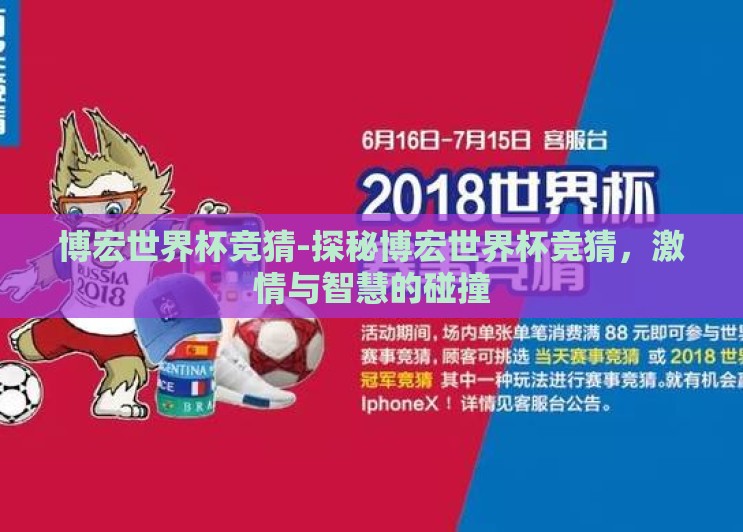 博宏世界杯竞猜-探秘博宏世界杯竞猜，激情与智慧的碰撞