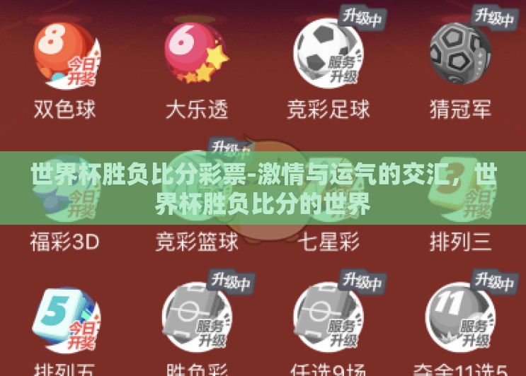 世界杯胜负比分彩票-激情与运气的交汇，世界杯胜负比分的世界
