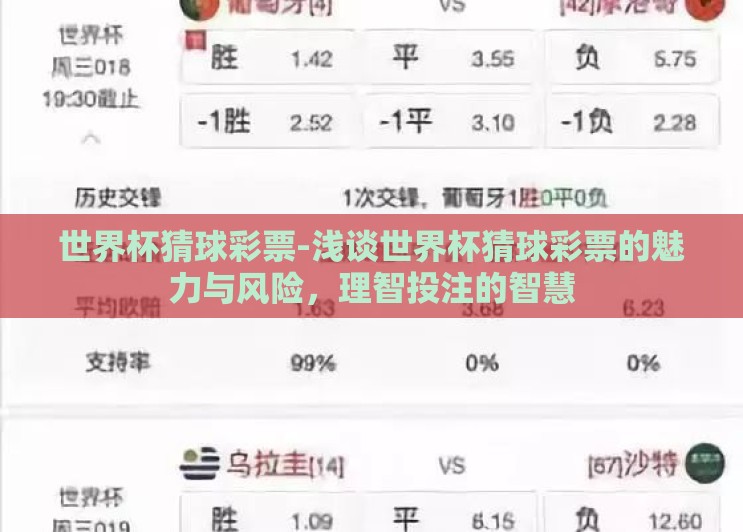 世界杯猜球彩票-浅谈世界杯猜球彩票的魅力与风险,理智投注的智慧 世界杯猜球彩票-浅谈世界杯猜球彩票的魅力与风险,理智投注的智慧