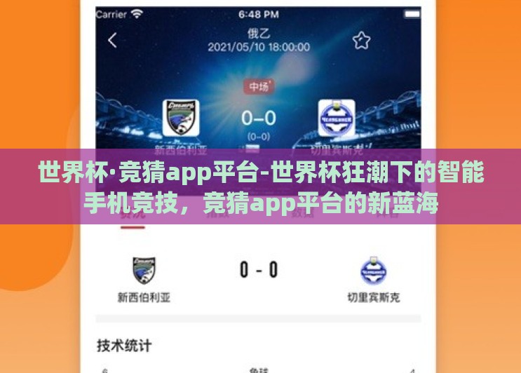 世界杯·竞猜app平台-世界杯狂潮下的智能手机竞技,竞猜app平台的新蓝海 世界杯·竞猜app平台-世界杯狂潮下的智能手机竞技,竞猜app平台的新蓝海