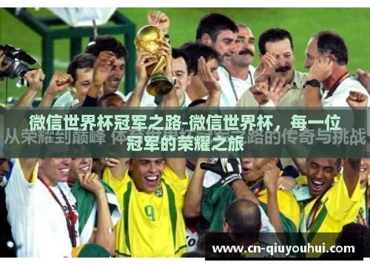 微信世界杯冠军之路-微信世界杯,每一位冠军的荣耀之旅 微信世界杯冠军之路-微信世界杯,每一位冠军的荣耀之旅