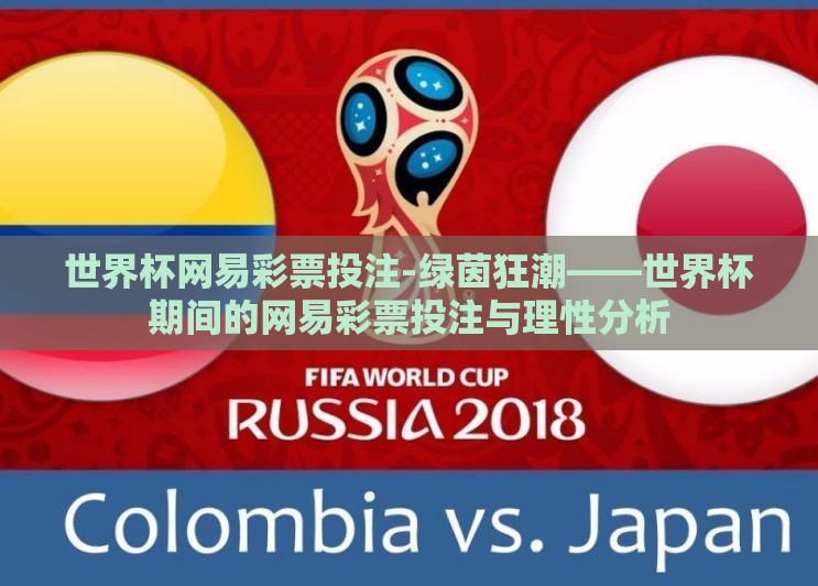 世界杯网易彩票投注-绿茵狂潮——世界杯期间的网易彩票投注与理性分析 世界杯网易彩票投注-绿茵狂潮——世界杯期间的网易彩票投注与理性分析