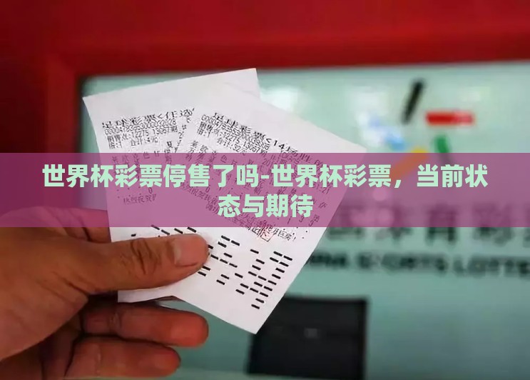 世界杯彩票停售了吗-世界杯彩票，当前状态与期待