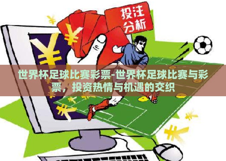 世界杯足球比赛彩票-世界杯足球比赛与彩票，投资热情与机遇的交织