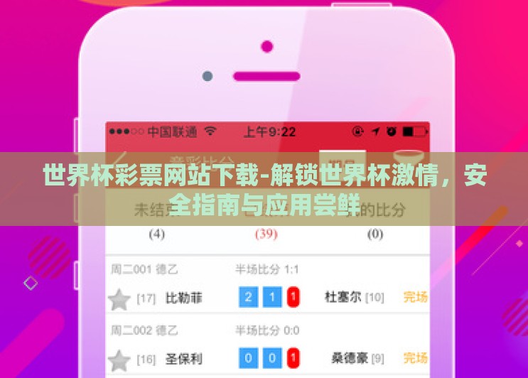 世界杯彩票网站下载-解锁世界杯激情,安全指南与应用尝鲜 世界杯彩票网站下载-解锁世界杯激情,安全指南与应用尝鲜