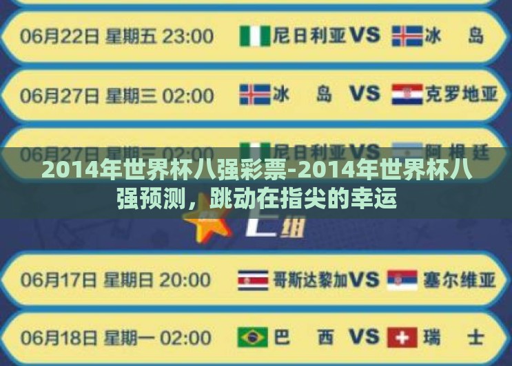 2014年世界杯八强彩票-2014年世界杯八强预测,跳动在指尖的幸运 2014年世界杯八强彩票-2014年世界杯八强预测,跳动在指尖的幸运