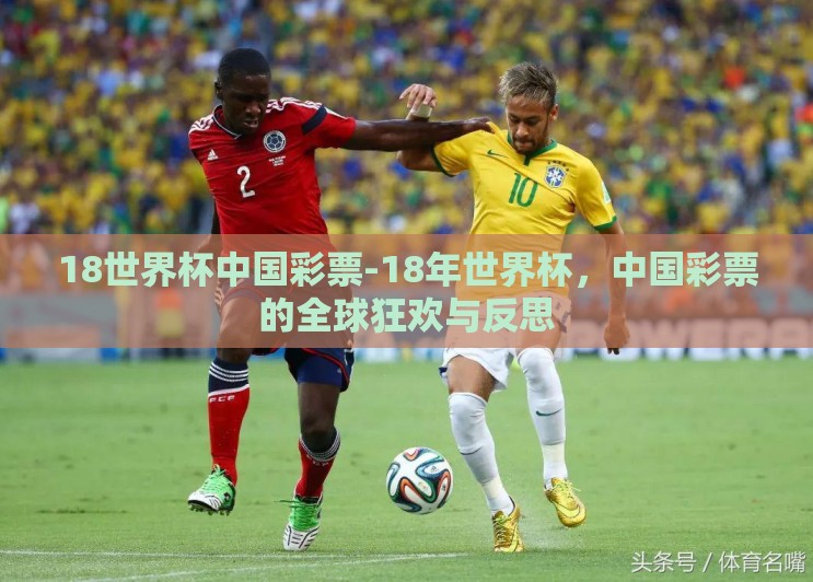 18世界杯中国彩票-18年世界杯，中国彩票的全球狂欢与反思