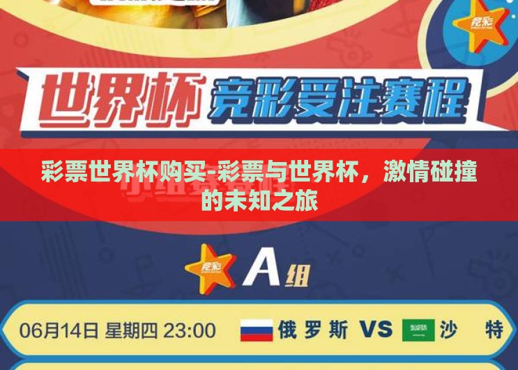 彩票世界杯购买-彩票与世界杯,激情碰撞的未知之旅 彩票世界杯购买-彩票与世界杯,激情碰撞的未知之旅