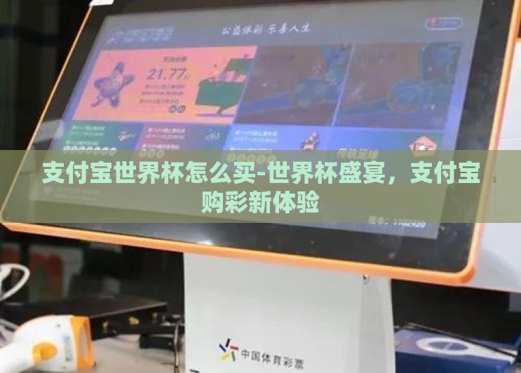 支付宝世界杯怎么买-世界杯盛宴,支付宝购彩新体验 支付宝世界杯怎么买-世界杯盛宴,支付宝购彩新体验