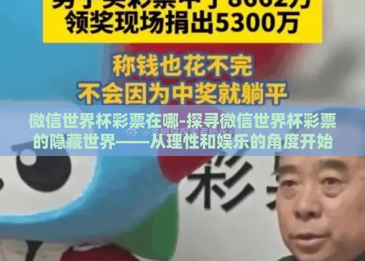 微信世界杯彩票在哪-探寻微信世界杯彩票的隐藏世界——从理性和娱乐的角度开始 微信世界杯彩票在哪-探寻微信世界杯彩票的隐藏世界——从理性和娱乐的角度开始