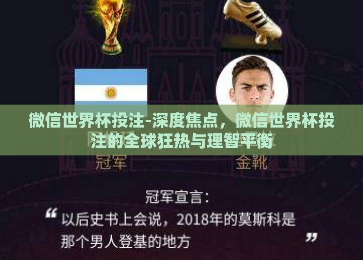 微信世界杯投注-深度焦点，微信世界杯投注的全球狂热与理智平衡