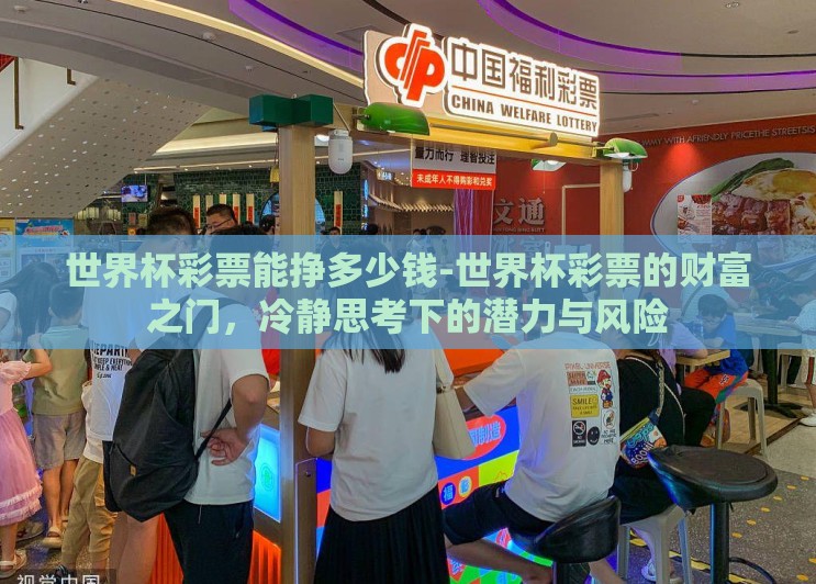 世界杯彩票能挣多少钱-世界杯彩票的财富之门,冷静思考下的潜力与风险 世界杯彩票能挣多少钱-世界杯彩票的财富之门,冷静思考下的潜力与风险