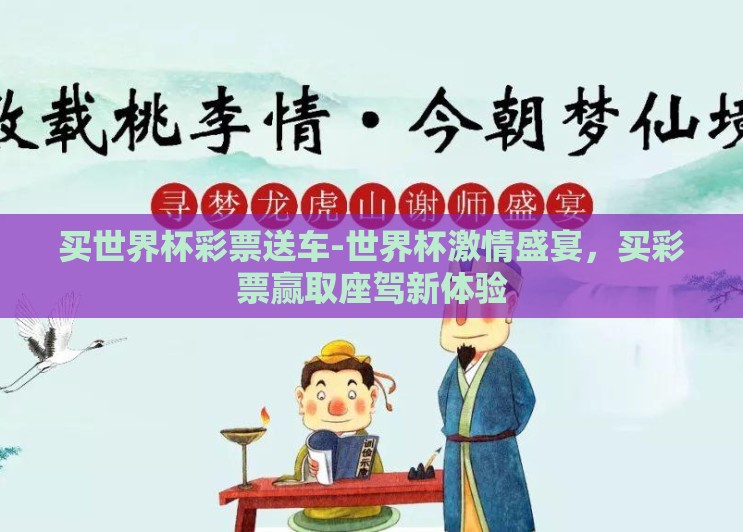 买世界杯彩票送车-世界杯激情盛宴,买彩票赢取座驾新体验 买世界杯彩票送车-世界杯激情盛宴,买彩票赢取座驾新体验