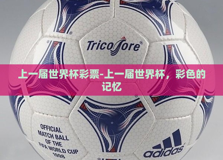 上一届世界杯彩票-上一届世界杯，彩色的记忆