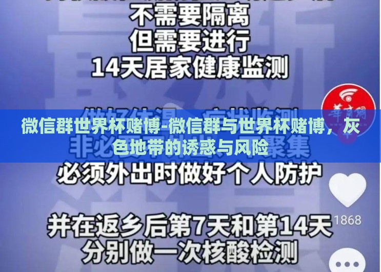 微信群世界杯赌博-微信群与世界杯赌博，灰色地带的诱惑与风险