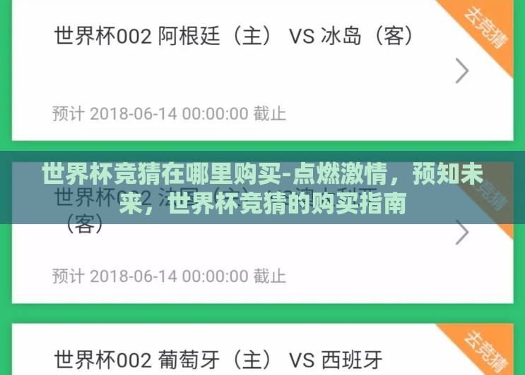 世界杯竞猜在哪里购买-点燃激情,预知未来,世界杯竞猜的购买指南 世界杯竞猜在哪里购买-点燃激情,预知未来,世界杯竞猜的购买指南