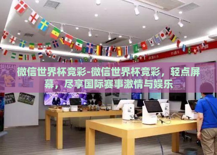 微信世界杯竞彩-微信世界杯竞彩,轻点屏幕,尽享国际赛事激情与娱乐 微信世界杯竞彩-微信世界杯竞彩,轻点屏幕,尽享国际赛事激情与娱乐