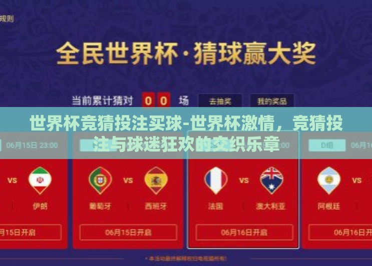 世界杯竞猜投注买球-世界杯激情，竞猜投注与球迷狂欢的交织乐章