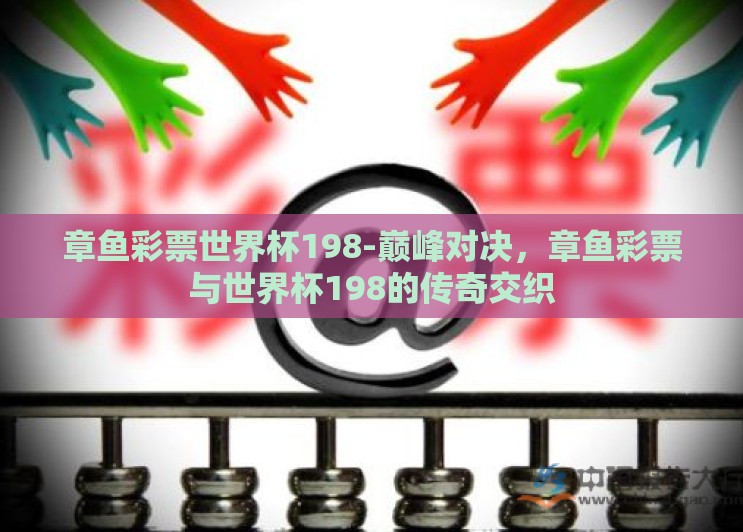 章鱼彩票世界杯198-巅峰对决,章鱼彩票与世界杯198的传奇交织 章鱼彩票世界杯198-巅峰对决,章鱼彩票与世界杯198的传奇交织