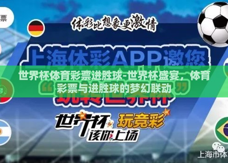 世界杯体育彩票进胜球-世界杯盛宴,体育彩票与进胜球的梦幻联动 世界杯体育彩票进胜球-世界杯盛宴,体育彩票与进胜球的梦幻联动