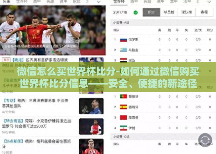 微信怎么买世界杯比分-如何通过微信购买世界杯比分信息——安全、便捷的新途径