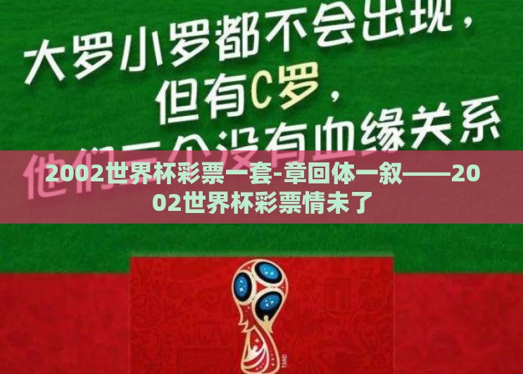 2002世界杯彩票一套-章回体一叙——2002世界杯彩票情未了 2002世界杯彩票一套-章回体一叙——2002世界杯彩票情未了
