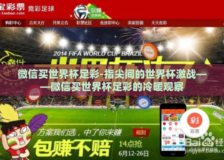 微信买世界杯足彩-指尖间的世界杯激战——微信买世界杯足彩的冷暖观察 微信买世界杯足彩-指尖间的世界杯激战——微信买世界杯足彩的冷暖观察