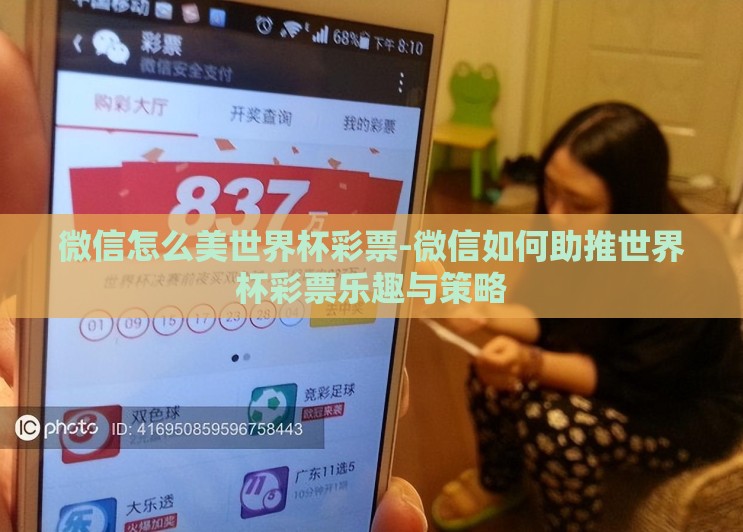 微信怎么美世界杯彩票-微信如何助推世界杯彩票乐趣与策略 微信怎么美世界杯彩票-微信如何助推世界杯彩票乐趣与策略