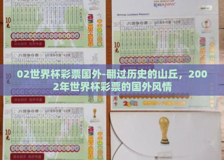 02世界杯彩票国外-翻过历史的山丘,2002年世界杯彩票的国外风情 02世界杯彩票国外-翻过历史的山丘,2002年世界杯彩票的国外风情