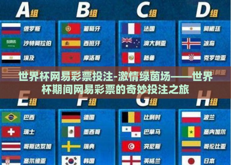 世界杯网易彩票投注-激情绿茵场——世界杯期间网易彩票的奇妙投注之旅 世界杯网易彩票投注-激情绿茵场——世界杯期间网易彩票的奇妙投注之旅