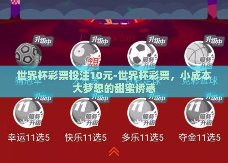 世界杯彩票投注10元-世界杯彩票，小成本大梦想的甜蜜诱惑