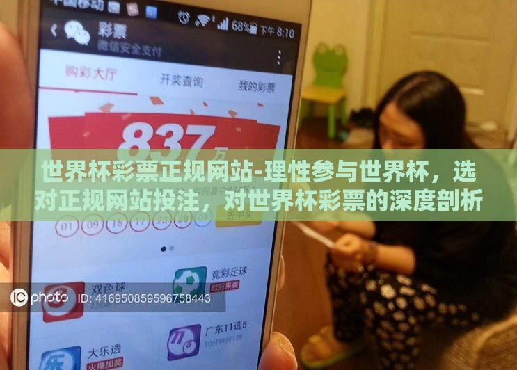 世界杯彩票正规网站-理性参与世界杯，选对正规网站投注，对世界杯彩票的深度剖析与指南