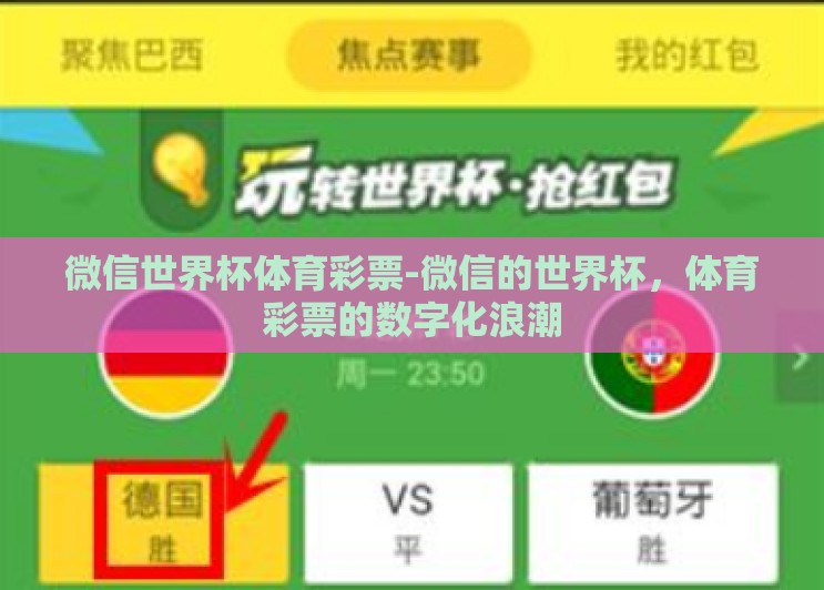 微信世界杯体育彩票-微信的世界杯,体育彩票的数字化浪潮 微信世界杯体育彩票-微信的世界杯,体育彩票的数字化浪潮