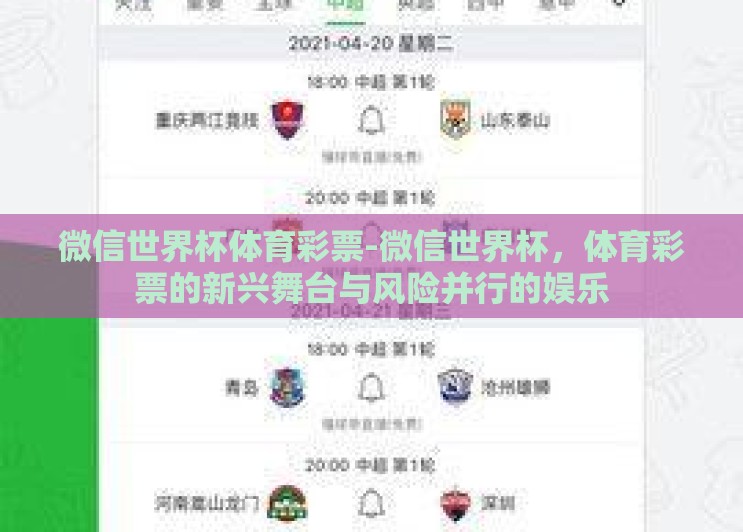 微信世界杯体育彩票-微信世界杯,体育彩票的新兴舞台与风险并行的娱乐 微信世界杯体育彩票-微信世界杯,体育彩票的新兴舞台与风险并行的娱乐